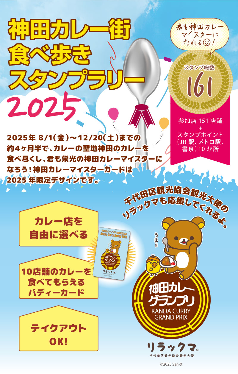 神田カレーグランプリ kanda curry grand-prix