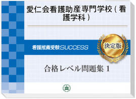 愛仁会看護助産専門学校(看護学科)・受験合格セット｜看護・医療系専門