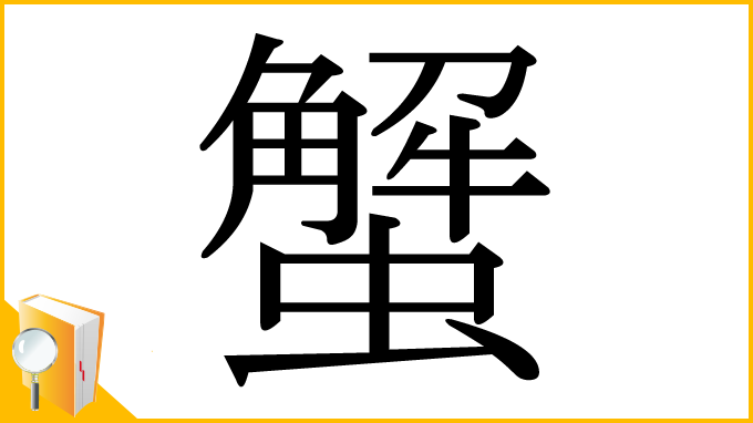 漢字「蟹」の部首・画数・読み方・筆順・意味など
