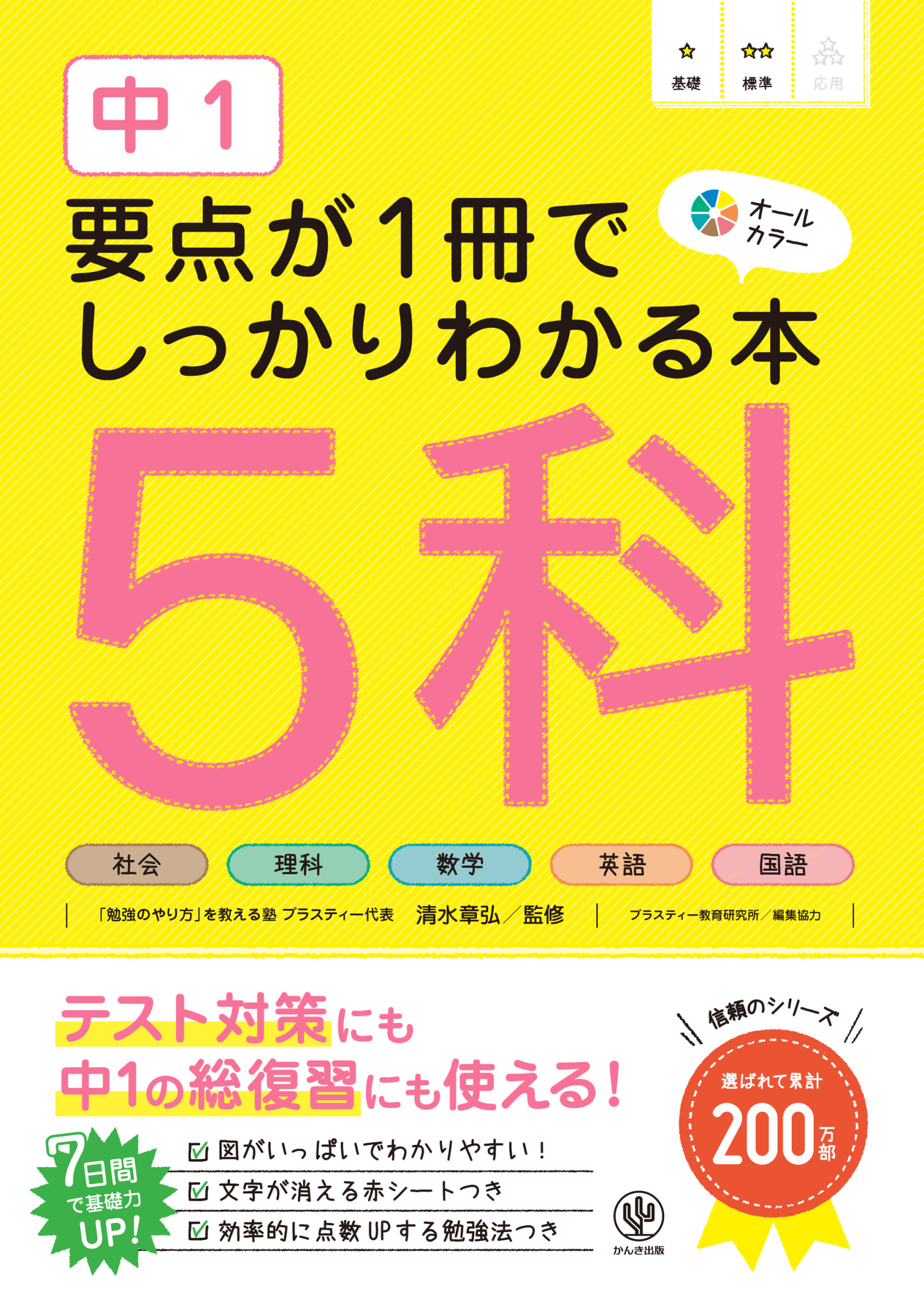 中2 要点が1冊でしっかりわかる本 5科 - かんき出版