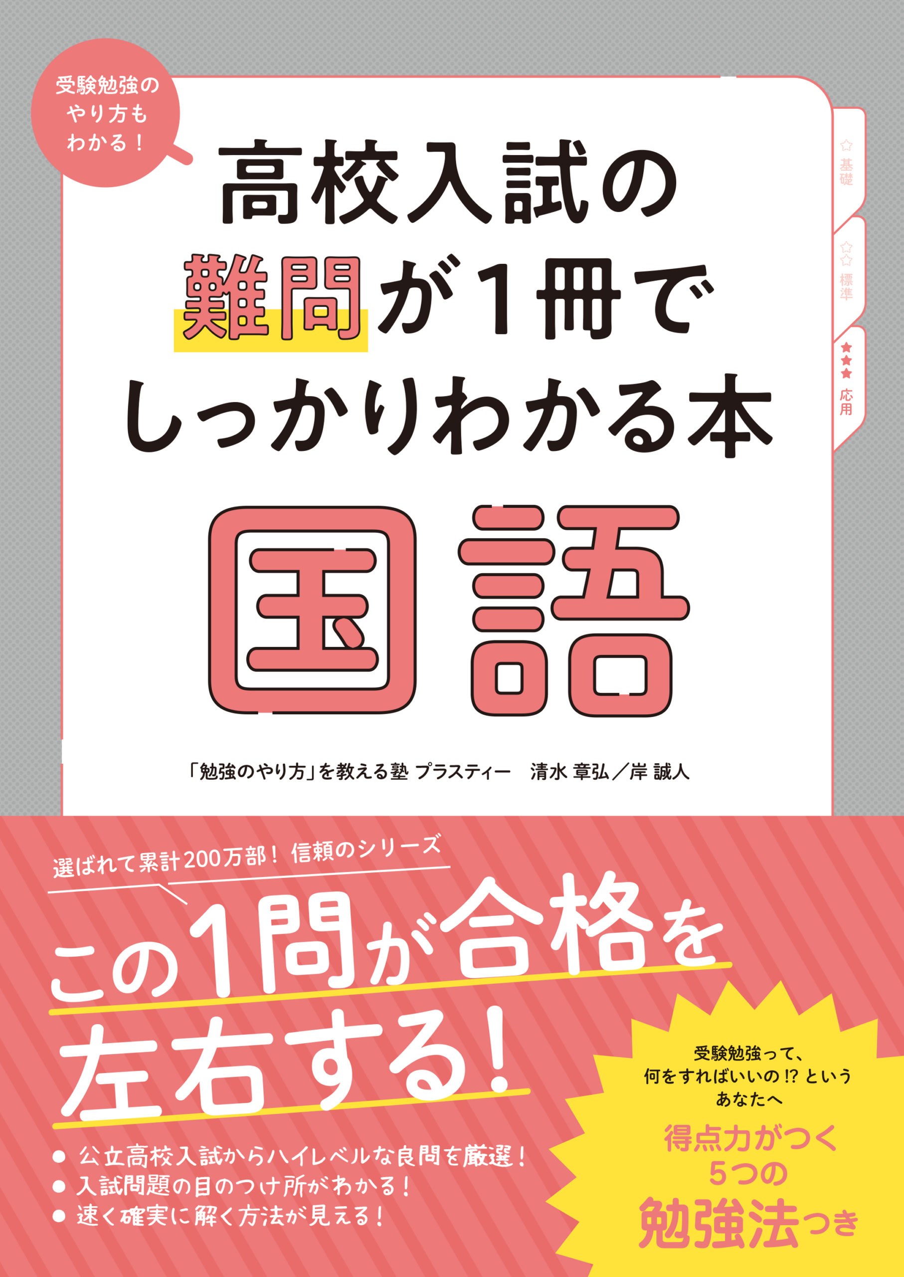 高校入試の基礎問が1冊でしっかりわかる本 国語 - かんき出版