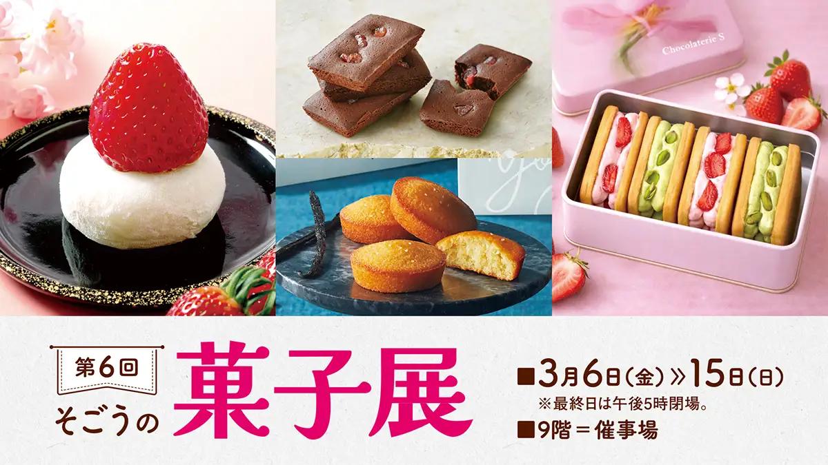 全国100種超の絶品スイーツが集結！10日間限定「そごうの菓子展