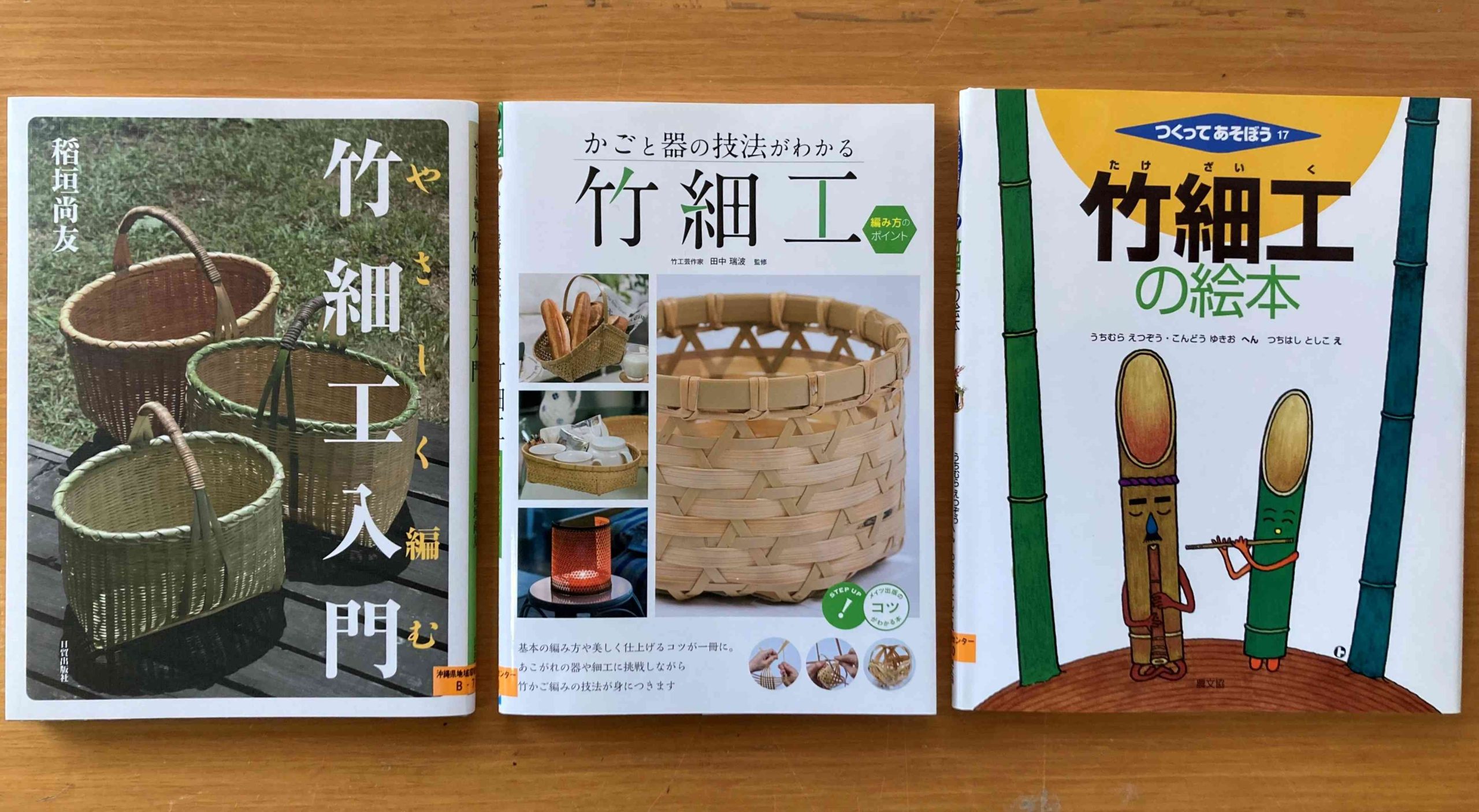 図書・DVD、新入荷のお知らせ。竹細工の本色々♪ | 沖縄県地域環境センター