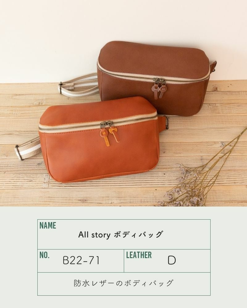 ごきげんな暮らしをくれる防水レザーバッグ「All story ボディバッグ