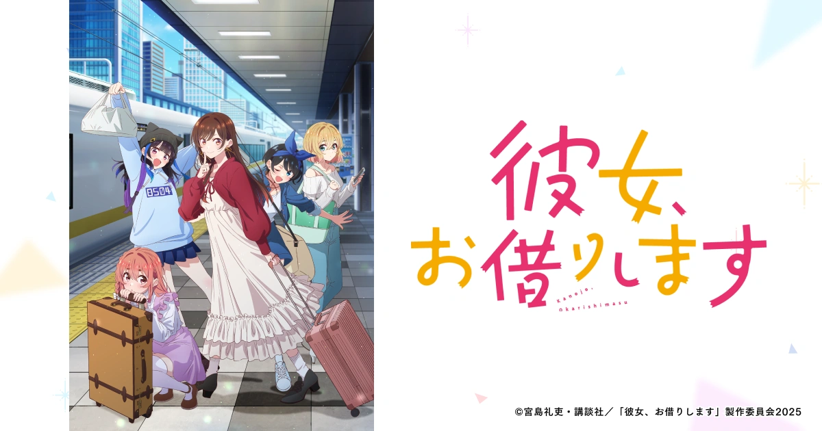 Blu-ray | TVアニメ『彼女、お借りします』第4期公式サイト