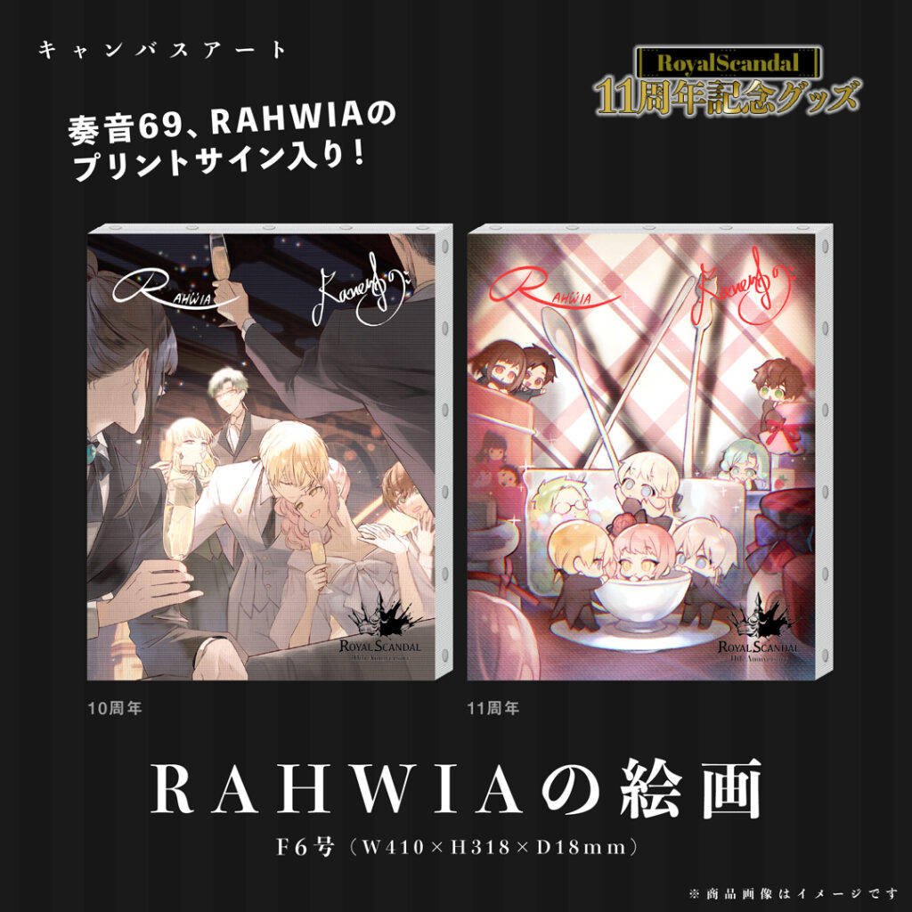 Royal Scandal 11周年グッズ発売 | KANON69 Official website