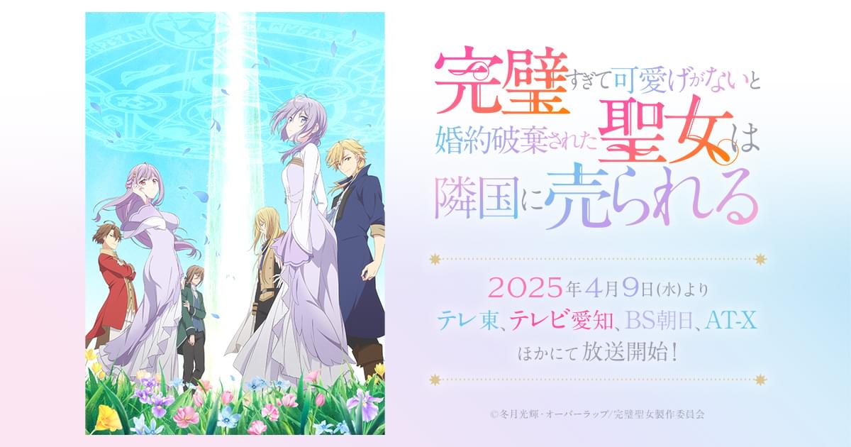 TVアニメ『完璧すぎて可愛げがないと婚約破棄された聖女は隣国に売