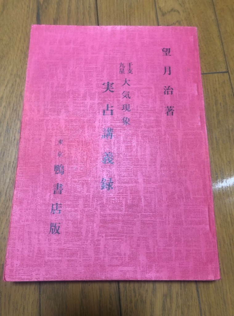 干支九星参考文献 | 朱烈の干支九星研究会