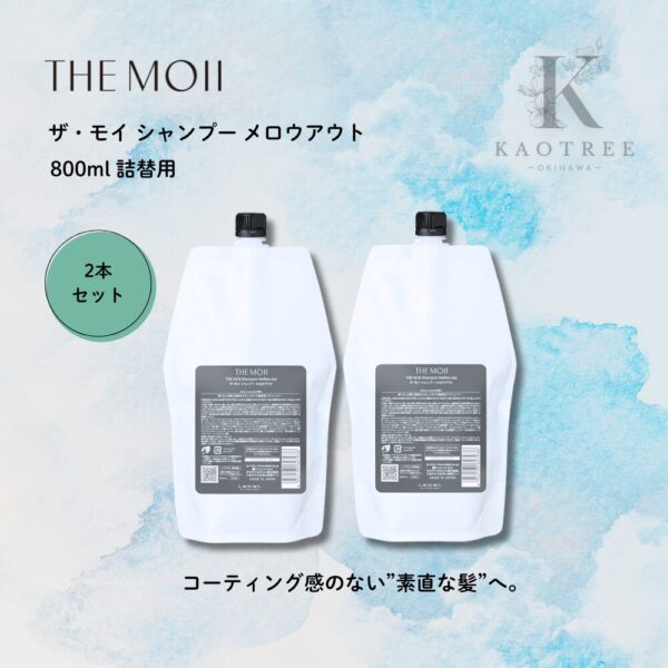 THE MOII ザ・モイ シャンプー メロウアウト 800ml 詰替用 | KAOTREE