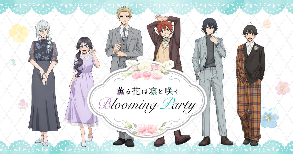 Blooming Party｜TVアニメ「薫る花は凛と咲く」公式サイト