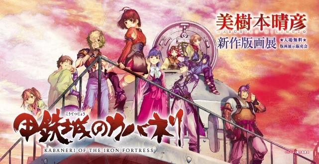 甲鉄城のカバネリ～美樹本晴彦新作版画展～開催 - NEWS | 「甲鉄城の