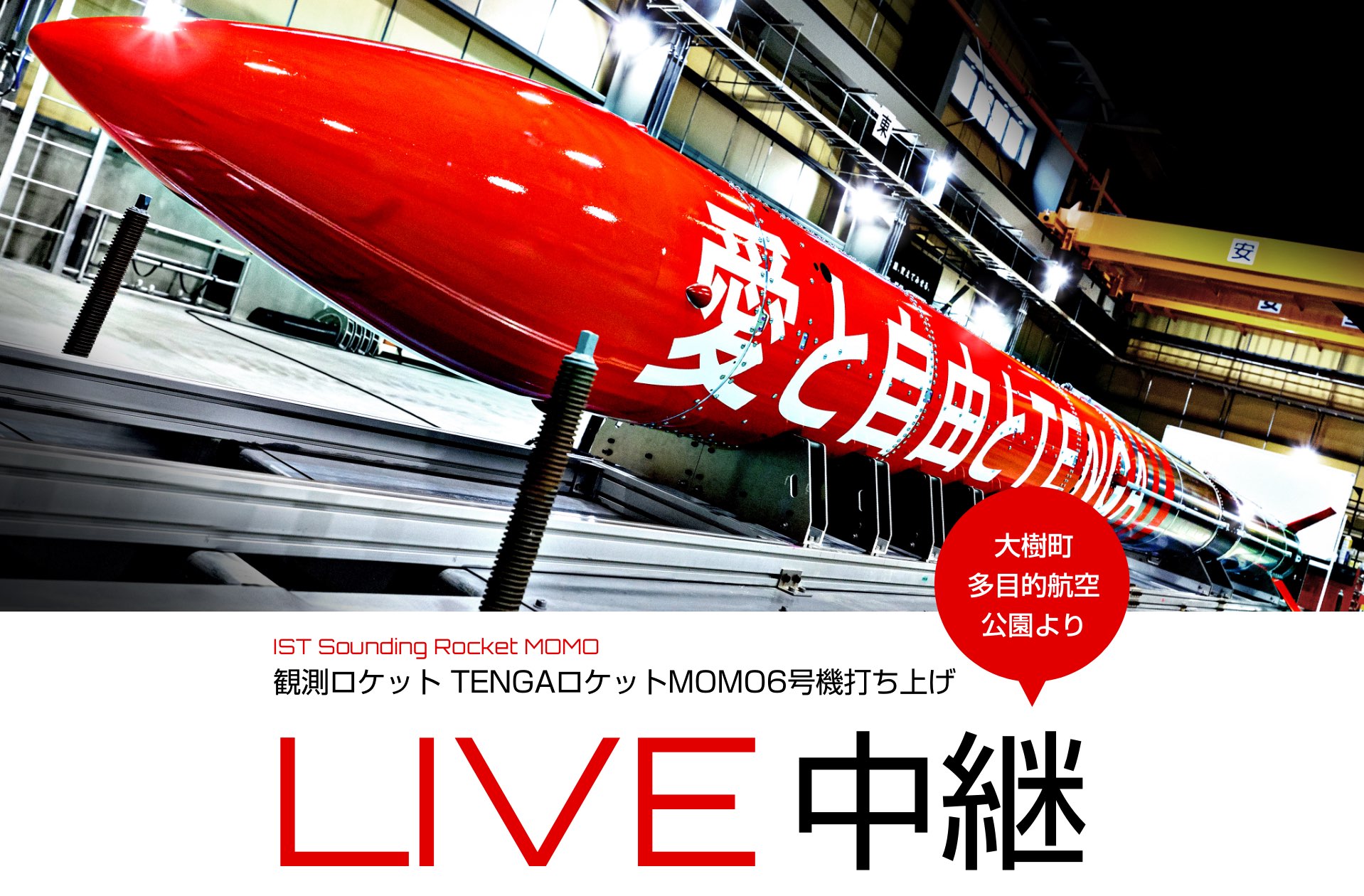 観測ロケット「MOMO」6号機打ち上げライブ中継 | 十勝毎日新聞電子版