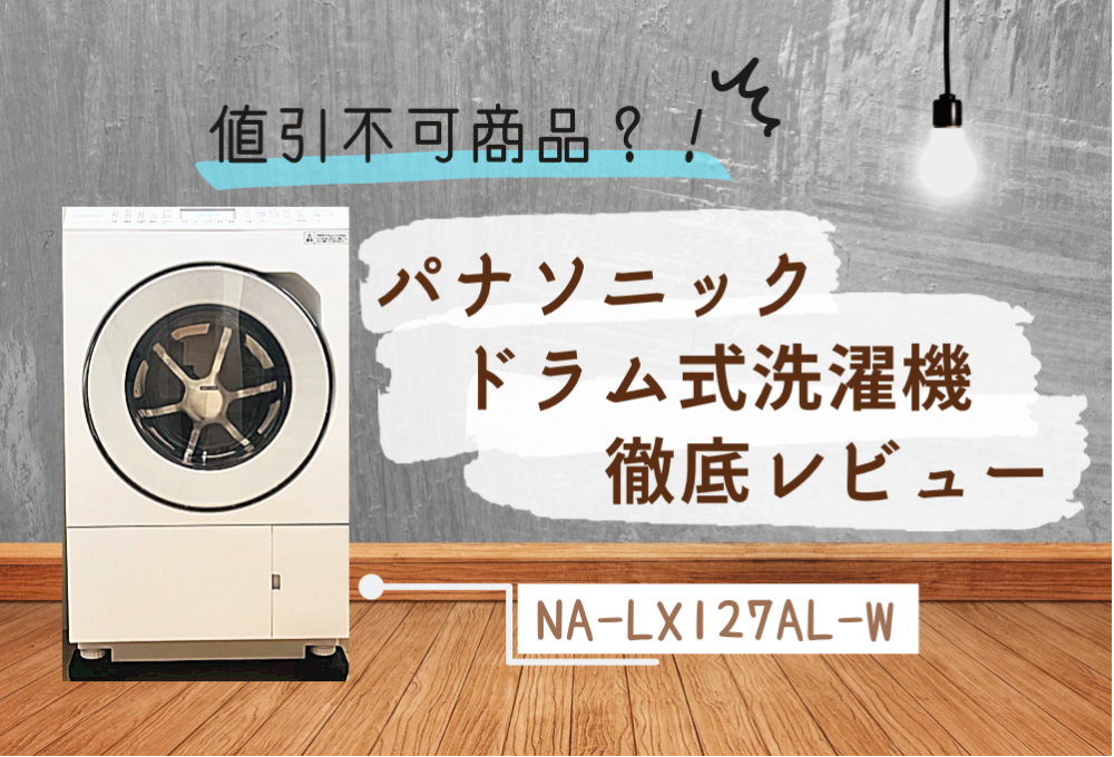 パナソニック人気ドラム式洗濯機使ってみた【NA-LX127CL-W徹底比較
