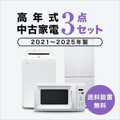 トレファク 中古家電セット販売 配送設置無料 最短4日後配送2021~2025