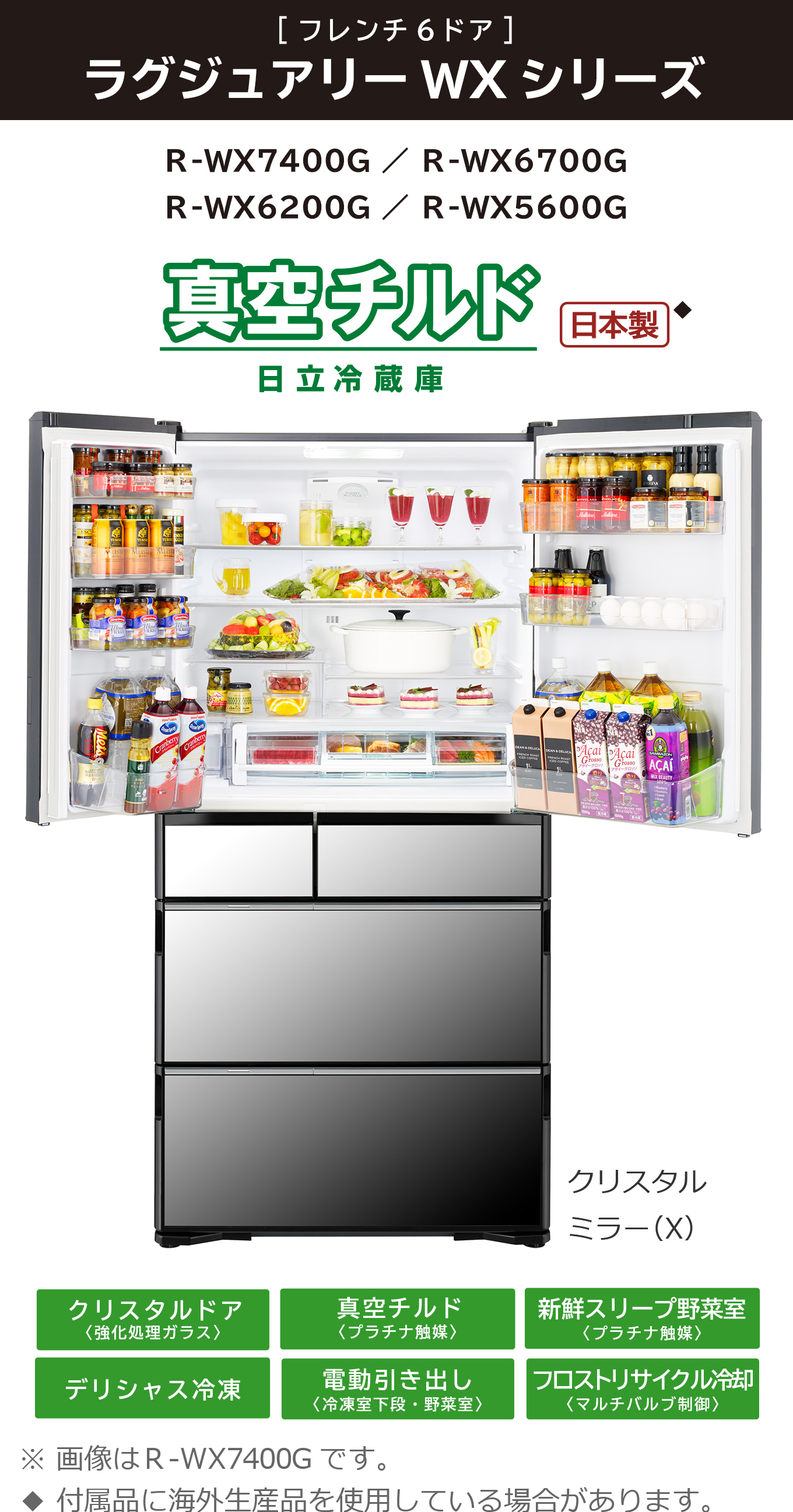真空チルド ラグジュアリーWXシリーズ ： 冷蔵庫 ： 日立の家電品