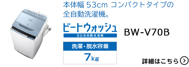 全自動洗濯機 NW-80B・NW-70B ： 洗濯機・衣類乾燥機 ： 日立の家電品
