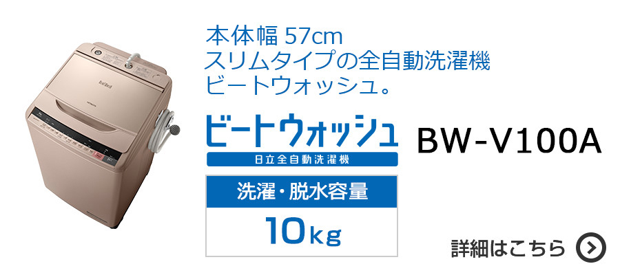 全自動洗濯機 BW-V100A・BW-V90A・BW-V80A・BW-V70A ： 洗濯機・衣類