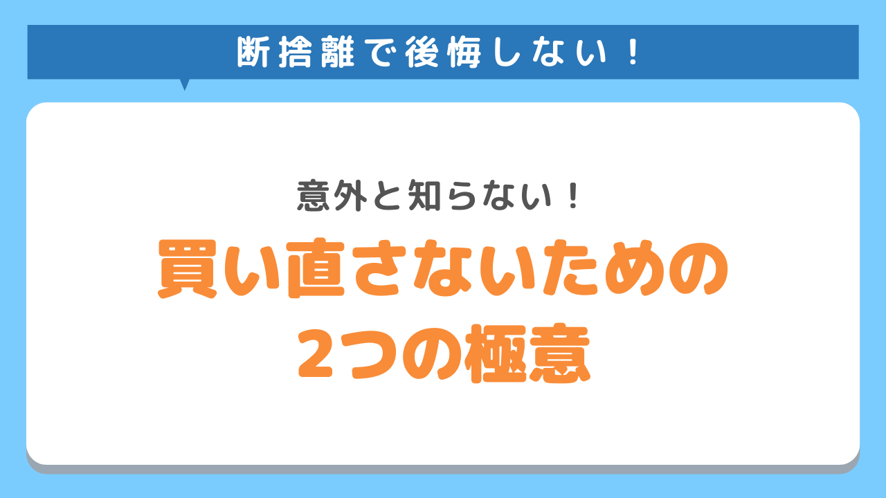 断捨離で後悔しがちなもの8選！ゴミ屋敷脱却のために断捨離のコツを