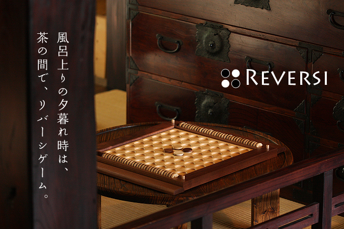 木製リバーシ 肌に優しい木の玩具 安心なおもちゃ