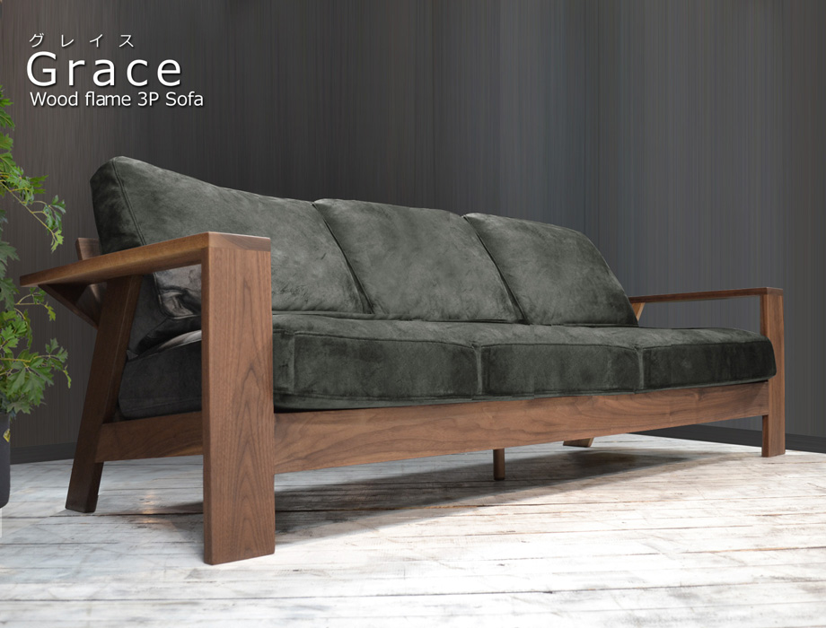 Grace（グレイス）ウッドフレームソファー3人掛（幅204cm×奥行83cm