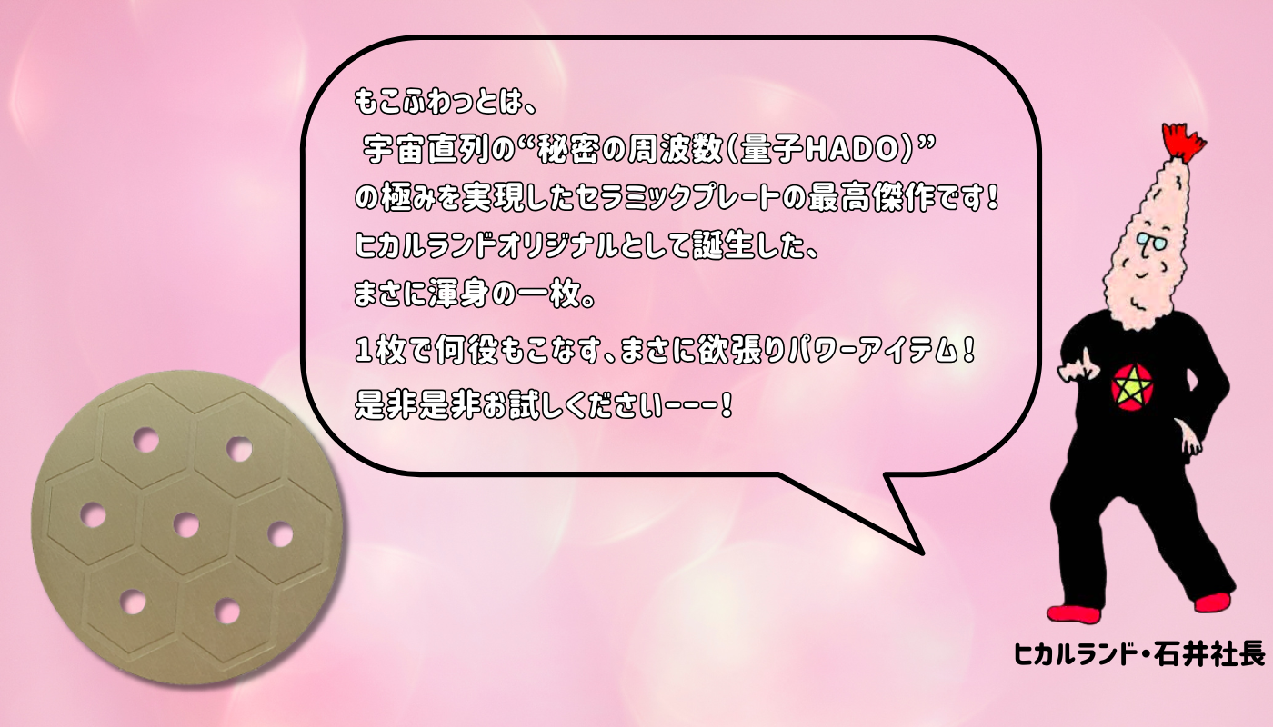トシマクマヤコンの ふしぎ円盤 もこふわっと｜おすすめ商品｜ヒカル