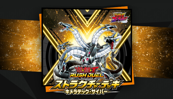 遊戯王ラッシュデュエル】ストラクチャーデッキ キメラテック