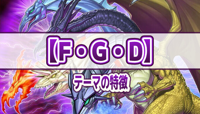 F・G・D（ファイブ・ゴッド・ドラゴン）】テーマの特徴とテーマカード