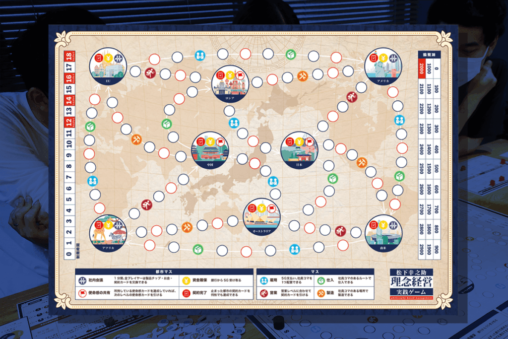 松下幸之助 理念経営実践ゲーム】開催のお知らせ - 一般社団法人 未来