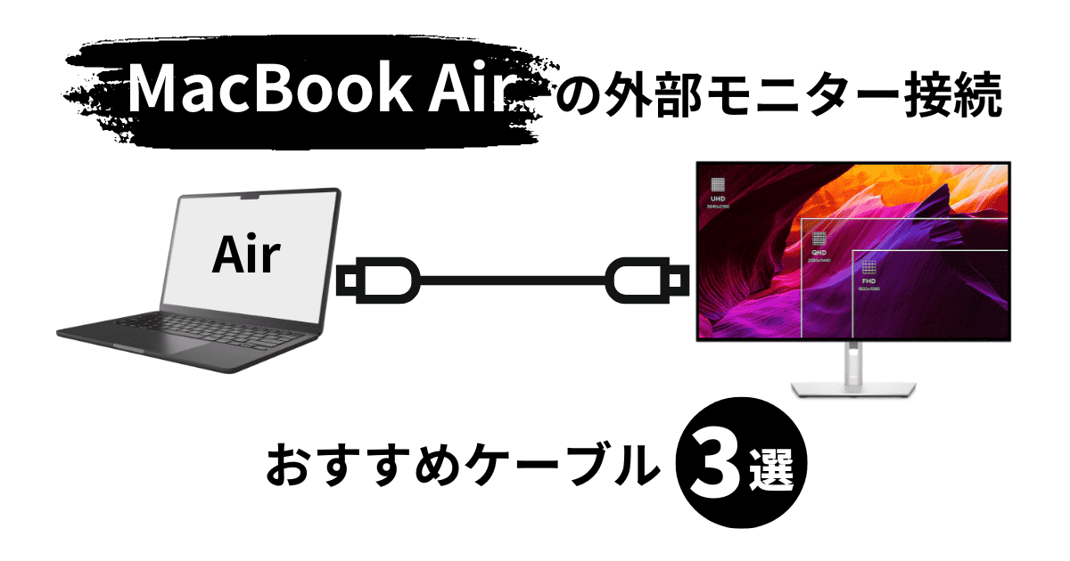 MacBook Airと外部ディスプレイ接続におすすめケーブル3選 | カゲノデスク