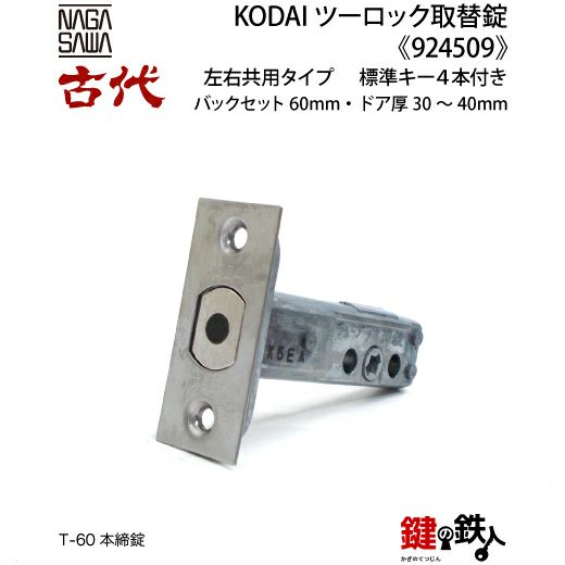 14-1】KODAI ツーロック 玄関錠一式の交換 取替え(標準扉厚=30～40mm