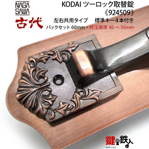 14-2】KODAI ツーロック 玄関錠一式の交換 取替え(特注扉厚=40～50mm