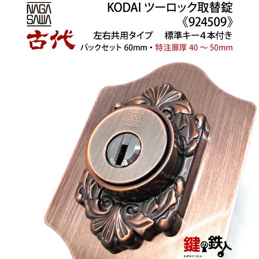 14-2】KODAI ツーロック 玄関錠一式の交換 取替え(特注扉厚=40～50mm