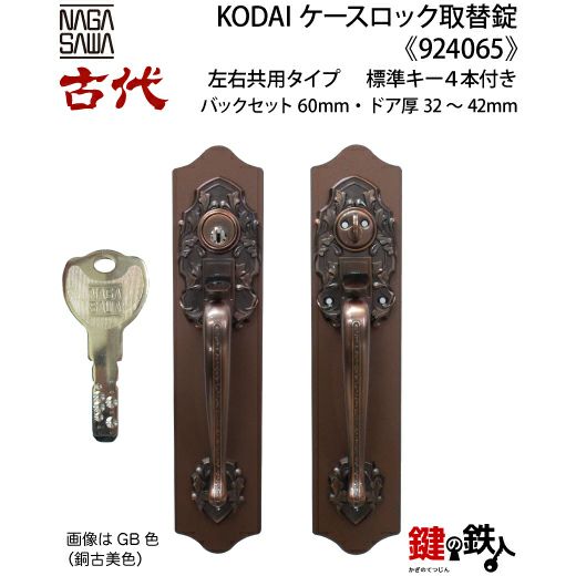 2】KODAI(古代)サムラッチ ケースロック 交換 取替錠ドア厚み32～42mm