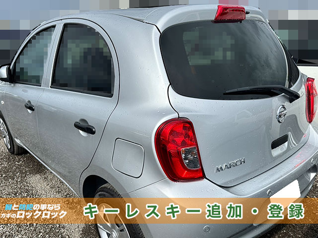 大阪の出張鍵屋）日産マーチ（K13）のキーレスキー追加登録 | 大阪の