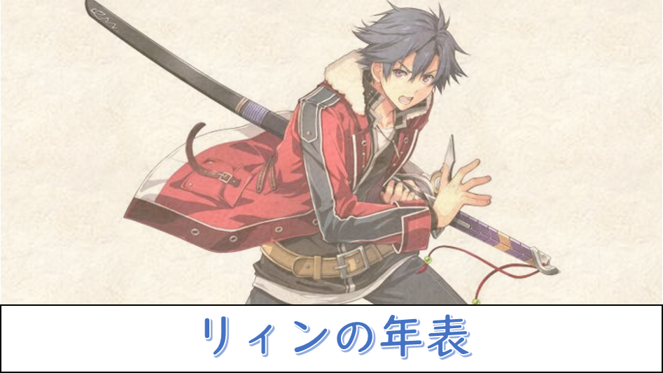 軌跡シリーズ】リィンの年表【キャラクター紹介】 | じゃらのカゴ