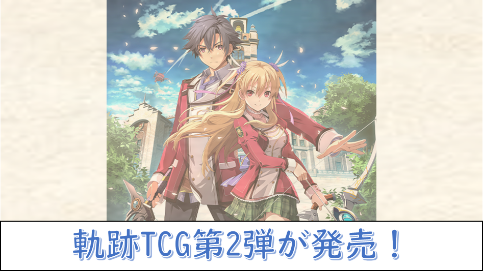 軌跡TRADING CARD GAMEの第2弾が2月28日に発売！【軌跡TCG】 | じゃら