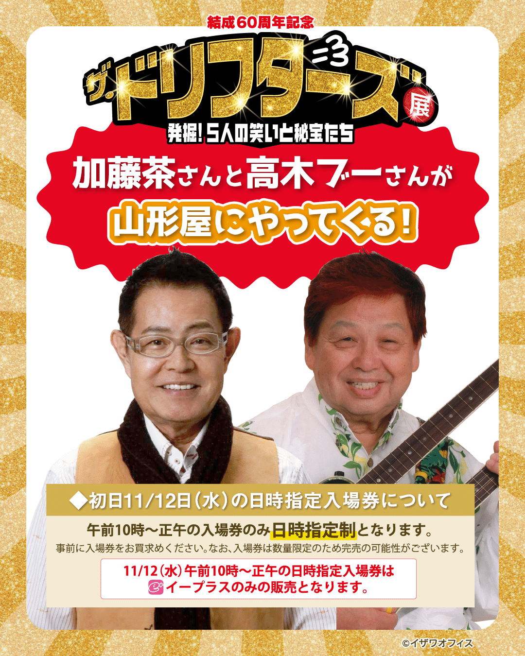 加藤さん登壇中止】マジか！加藤茶と高木ブーが山形屋にやって来る