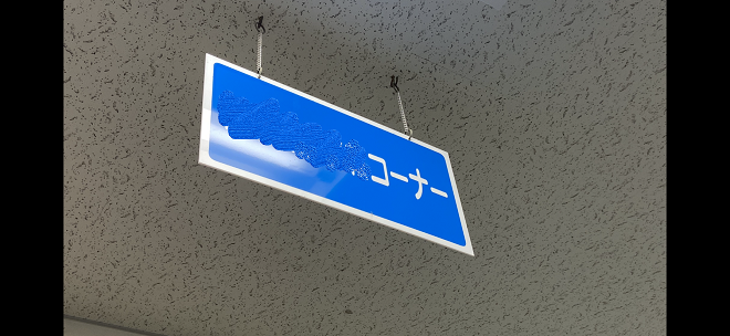 スペースを取らずご案内。吊り下げ式案内板のご紹介 | 鹿児島オフィス