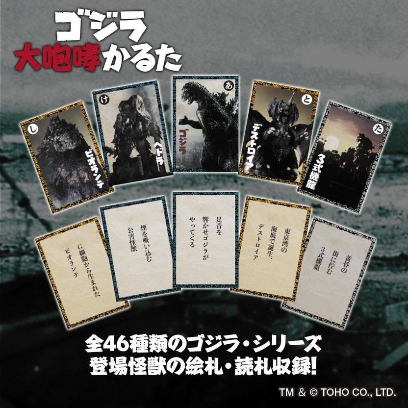 ゴジラと鈴村健一の声を判別せよ 「大咆哮かるた」に東宝怪獣と兵器が