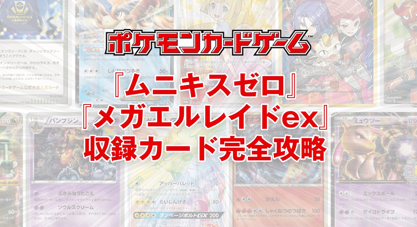 ポケモンカードM1完全攻略｜メガブレイブ／メガシンフォニア