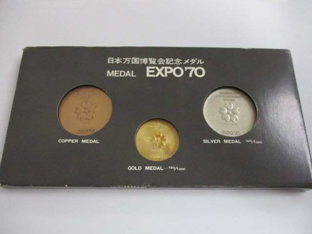 日本万国博覧会記念メダル MEDAL EXPO 70 金銀銅 記念メダル買取いたし