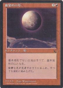 MTG】《血染めの月》の販売価格と買取価格の相場はいくら？ │ トレトク