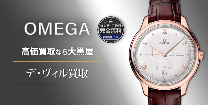オメガ デヴィル(DE VILLE)買取なら全国対応の大黒屋