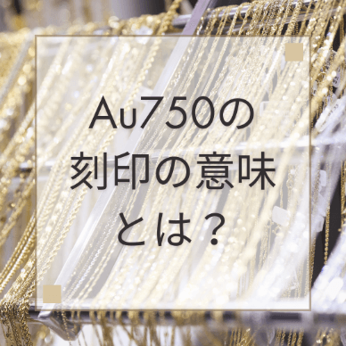 Au750の刻印の意味とは？メンテナンス方法や本物と偽物の見分け方 | 玉光堂