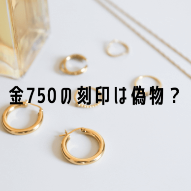 金750の刻印の意味とは？その特徴や刻印の種類について解説 | 玉光堂