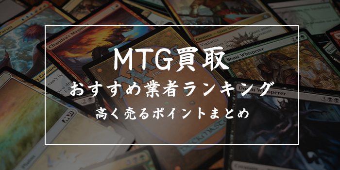 マジックザギャザリング買取おすすめランキング12選！【MTG値段一覧表