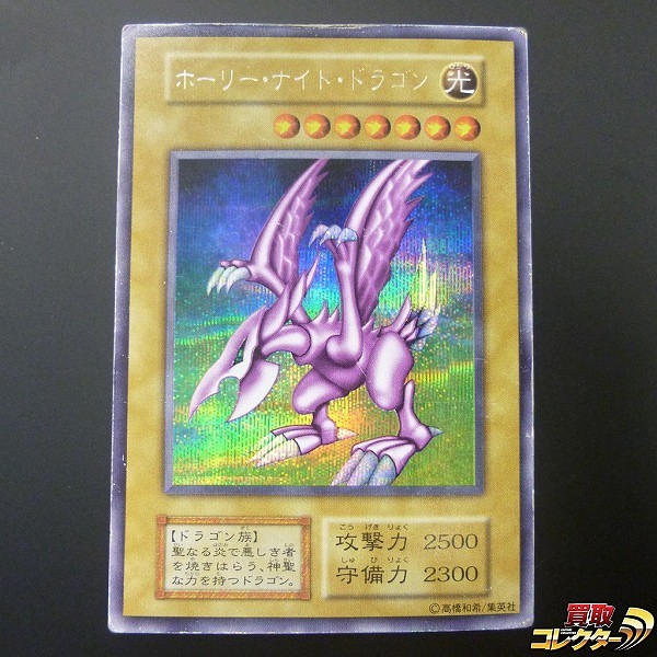 買取】遊戯王 ホーリー・ナイト・ドラゴン シークレットレア 初期