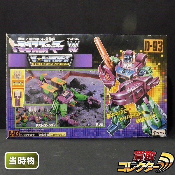 参考価格】トランスフォーマー ザ・ヘッドマスターズ D-93