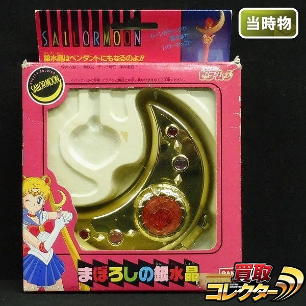 買取】バンダイ 美少女戦士セーラームーン まぼろしの銀水晶 当時物