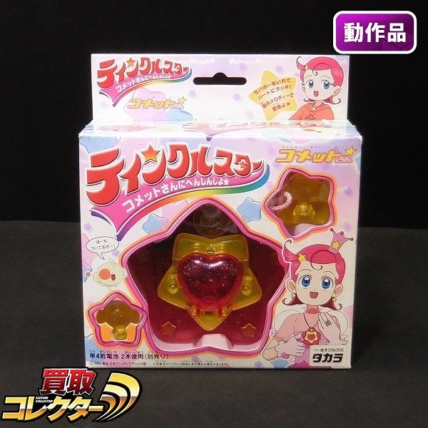 買取】タカラ Cosmic Baton Girl コメットさん ティンクルスター